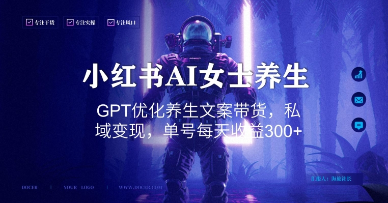 小红书AI女士养生,GPT优化养生文案带货,私域变现,单号每天收益300+【揭秘】-知乎者也