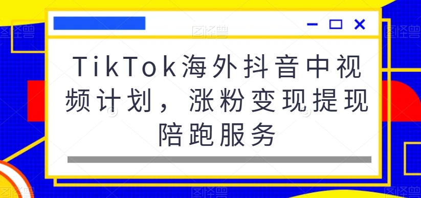 TikTok海外抖音中视频计划,涨粉变现提现陪跑服务-知乎者也