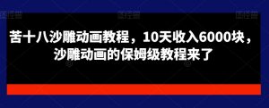 苦十八沙雕动画教程,10天收入6000块,沙雕动画的保姆级教程来了-知乎者也