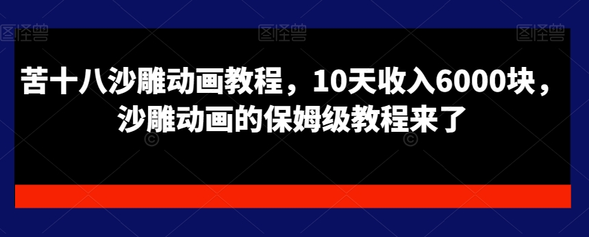 苦十八沙雕动画教程,10天收入6000块,沙雕动画的保姆级教程来了-知乎者也