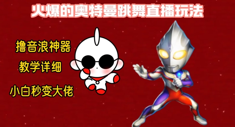 最新火爆奥特曼跳舞24小时无人直播,单场6小时撸10W音浪,小白也可操作,保姆级教学【揭秘】-知乎者也