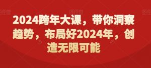 2024跨年大课，​带你洞察趋势，布局好2024年，创造无限可能-知乎者也