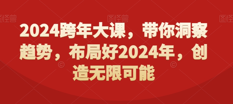2024跨年大课，​带你洞察趋势，布局好2024年，创造无限可能-知乎者也