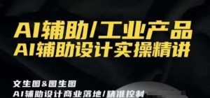 AI辅助/工业产品,AI辅助设计实操精讲-知乎者也