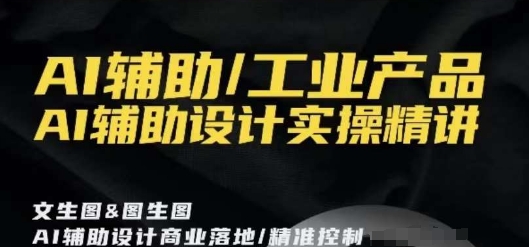 AI辅助/工业产品,AI辅助设计实操精讲-知乎者也