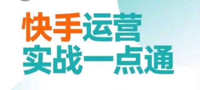 快手运营实战一点通,这套课用小白都能学会的方法教你抢占用户,做好生意-知乎者也
