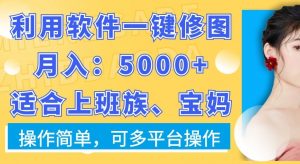 利用软件一键修图月入5000+,适合上班族、宝妈,操作简单,可多平台操作【揭秘】-知乎者也