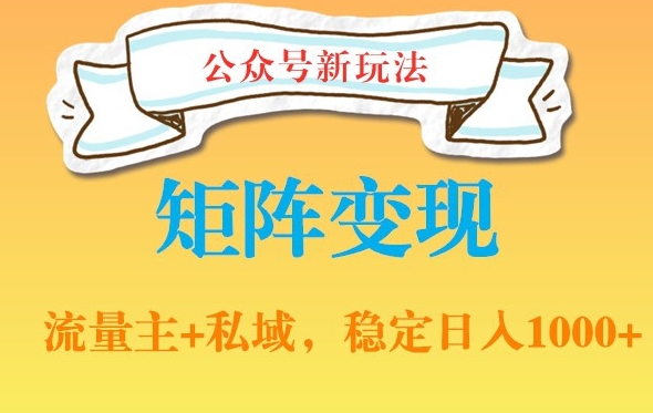 公众号软件玩法私域引流网盘拉新，多种变现，稳定日入1000【揭秘】-知乎者也