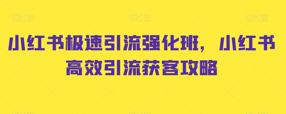 小红书极速引流强化班,小红书高效引流获客攻略-知乎者也