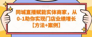 同城直播赋能实体商家,从0-1助你实现门店业绩增长【方法+案例】-知乎者也