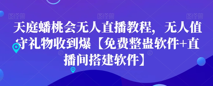 天庭蟠桃会无人直播教程，无人值守礼物收到爆【免费整蛊软件+直播间搭建软件】-知乎者也