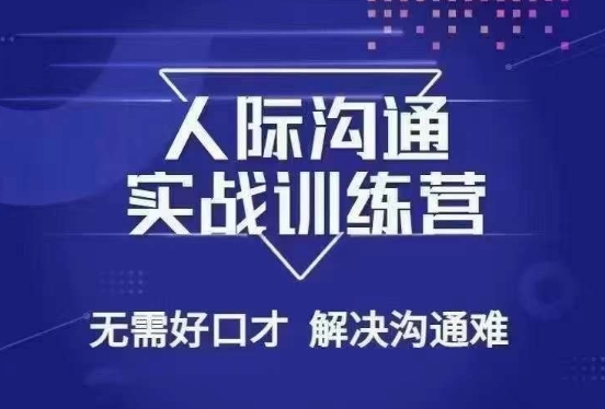 没废话人际沟通课,人际沟通实战训练营,无需好口才解决沟通难问题(26节课)-知乎者也