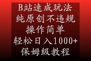 B站速成玩法，纯原创不违规，操作简单，轻松日入1000+，保姆级教程【揭秘】-知乎者也