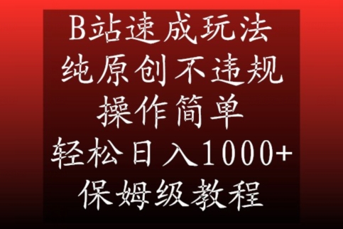 B站速成玩法,纯原创不违规,操作简单,轻松日入1000+,保姆级教程【揭秘】-知乎者也