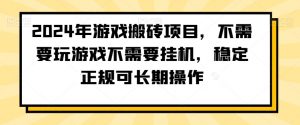 2024年游戏搬砖项目，不需要玩游戏不需要挂机，稳定正规可长期操作【揭秘】-知乎者也