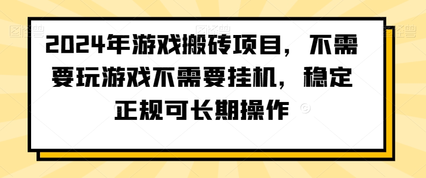2024年游戏搬砖项目,不需要玩游戏不需要挂机,稳定正规可长期操作【揭秘】-知乎者也