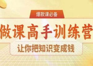 28天做课高手陪跑营,让你把知识变成钱-知乎者也