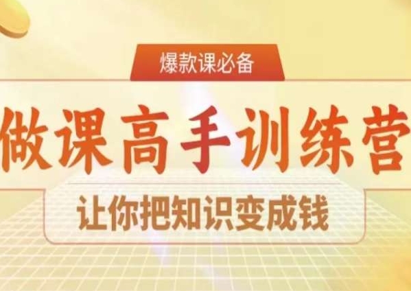 28天做课高手陪跑营,让你把知识变成钱-知乎者也