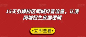 15天引爆校区同城抖音流量,认清同城招生底层逻辑-知乎者也