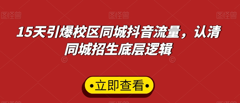 15天引爆校区同城抖音流量,认清同城招生底层逻辑-知乎者也