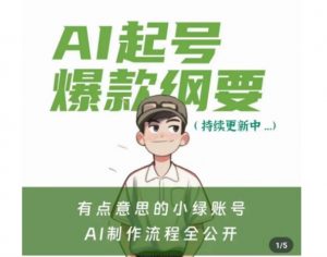 有点意思的小绿Ai起号爆款纲要(视频课),带ai基础课资料包-知乎者也