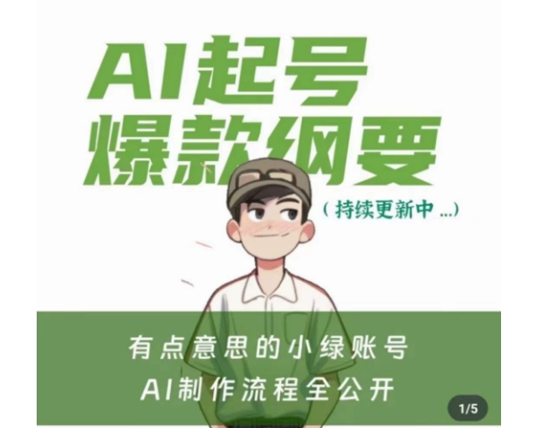 有点意思的小绿Ai起号爆款纲要(视频课),带ai基础课资料包-知乎者也
