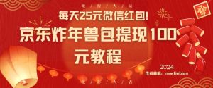 每天25元微信红包!京东炸年兽包提现100元教程【揭秘】-知乎者也