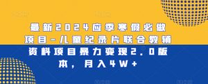 最新2024应季寒假必做项目-儿童纪录片联合教辅资料项目暴力变现2.0版本,月入4W+【揭秘】-知乎者也