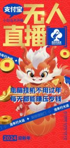 梅花实验室社群支付宝无人直播玩法，电脑挂机不用过年，每天都能赚压岁钱【揭秘】-知乎者也