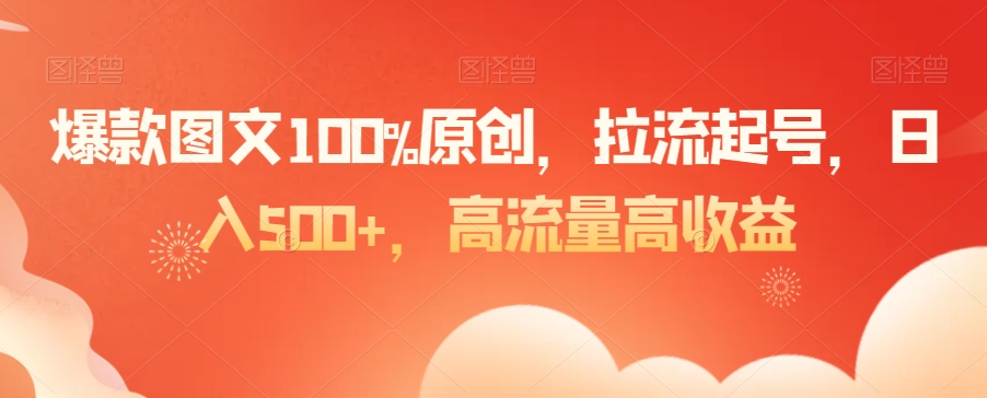 爆款图文100%原创，拉流起号，日入500+，高流量高收益【揭秘】-知乎者也
