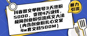 抖音图文单账号3天涨粉5000,变现4万块钱,极简创业粉引流成交大法-知乎者也