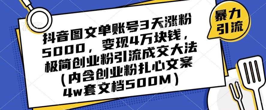 抖音图文单账号3天涨粉5000,变现4万块钱,极简创业粉引流成交大法-知乎者也
