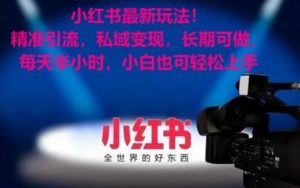小红书最新玩法!精准引流,私域变现,长期可做,每天半小时,小白也可轻松上手【揭秘】-知乎者也
