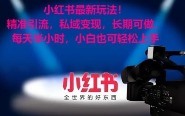 小红书最新玩法!精准引流,私域变现,长期可做,每天半小时,小白也可轻松上手【揭秘】-知乎者也