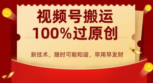 外边收费599创作者分成计划，视频号搬运100%过原创，新技术，适合零基础小白，月入两万+【揭秘】-知乎者也