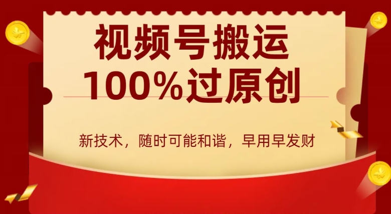 外边收费599创作者分成计划,视频号搬运100%过原创,新技术,适合零基础小白,月入两万+【揭秘】-知乎者也