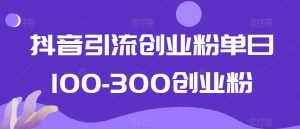 抖音引流创业粉单日100-300创业粉【揭秘】-知乎者也