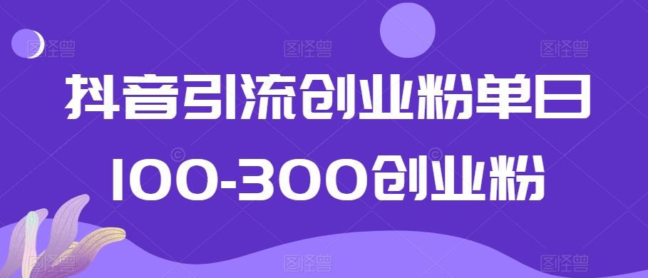 抖音引流创业粉单日100-300创业粉【揭秘】-知乎者也