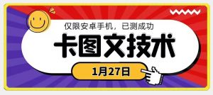 1月27日最新技术，可挂车，挂小程序，挂短剧，安卓手机可用【揭秘】-知乎者也