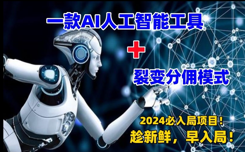 一款AI工具+裂变分佣=2024必上手项目!日入过千就靠它了【揭秘】-知乎者也