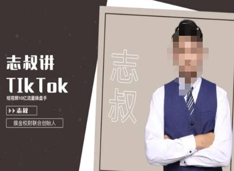 志叔讲tk运营变现课,tiktok跨境电商摸金校尉-知乎者也
