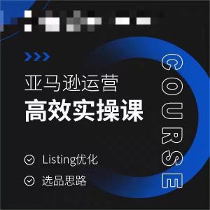亚马逊运营高效实操课，Listing优化，选品思路-知乎者也