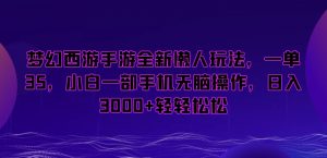 梦幻西游手游全新懒人玩法,一单35,小白一部手机无脑操作,日入3000+轻轻松松【揭秘】-知乎者也