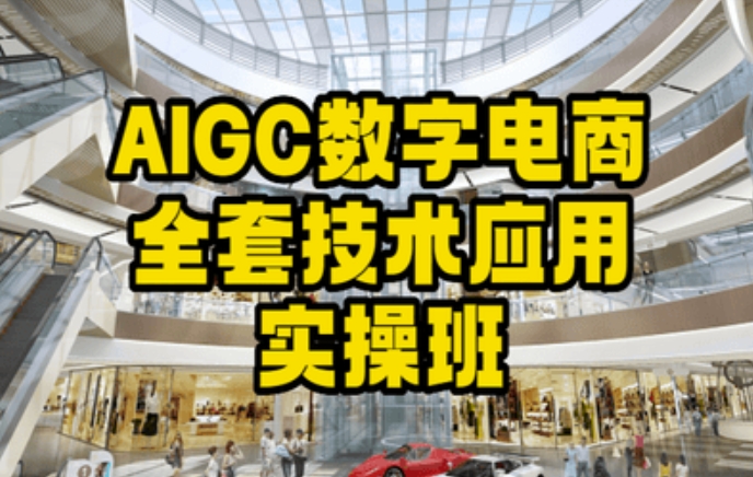 AIGC数字电商全套技术应用实操班,轻松打造高效电商-知乎者也