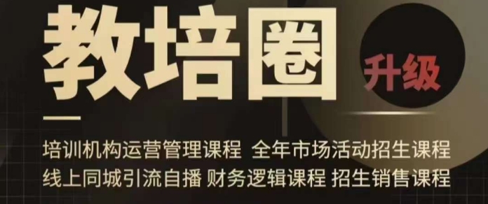 旺仔爸爸教培圈课程(运营/管理/招生/引流全套课程),同城引流自播方案-知乎者也