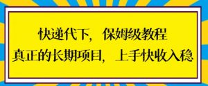 快递代下保姆级教程，真正的长期项目，上手快收入稳【揭秘】-知乎者也