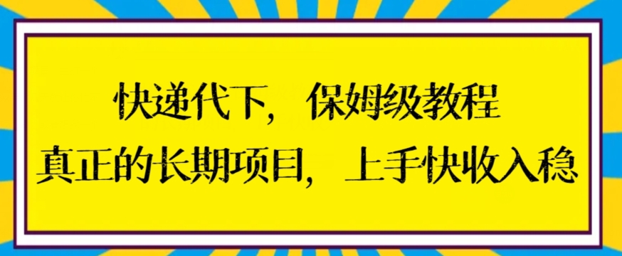 快递代下保姆级教程,真正的长期项目,上手快收入稳【揭秘】-知乎者也