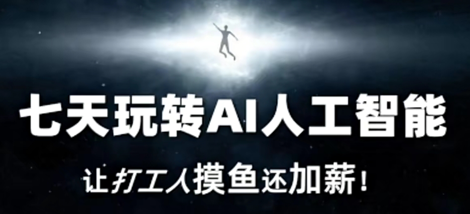 七天玩转AI人工智能,让打工人摸鱼还加薪!-知乎者也