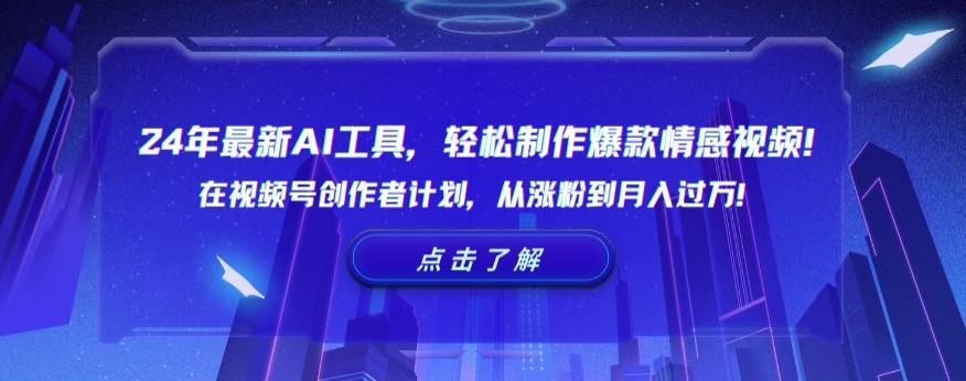 24年最新AI工具,轻松制作爆款情感视频!在视频号创作者计划,从涨粉到月入过万【揭秘】-知乎者也