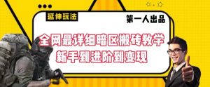 全网最详细暗区搬砖教学,新手到进阶到变现【揭秘】-知乎者也